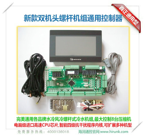 海润通控螺杆式冷水机组通用控制板